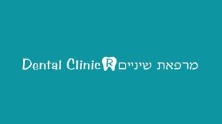 מרפאת שיניים dental clinic -  ד''ר רוקסנה גמפל לונסקי