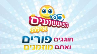 כפר השעשועים - חוגגים פורים ואתם מוזמנים