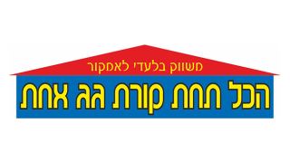 הכל תחת קורת גג אחת
