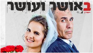 באושר ועושר - שי אביבי ומיכל ליבדינסקי - מערכונים על זוגיות