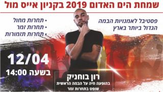 שמחת הים האדום 2019 בקניון האייסמול