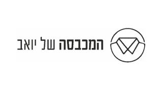 המכבסה של יואב - סל הכביסה הזול באילת 