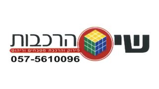 שי הרכבות - פירוק, הרכבה והובלת ריהוט ומטבחים