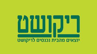 מתגייסים עם ריקושט