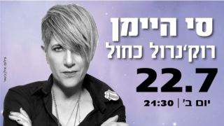 סי היימן בהופעה במבשלה