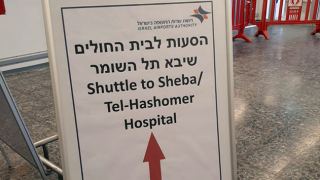 המרכז הרפואי שיבא לטובת תושבי אילת 