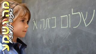שלום כיתה א’
