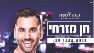 חן מזרחי - מופע סטנדאפ