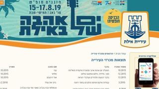 עירייה שקופה? עיריית אילת לא פרסמה תוצאות הזוכים במכרזיה משנת 2016 