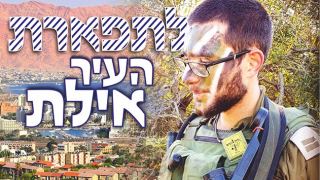 לתפארת העיר אילת
