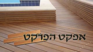 אפקט הפרקט - מוצרים של העתיד