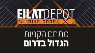 אילת דיפו - מתחם הקניות הגדול בדרום