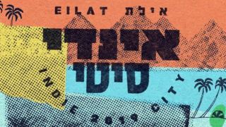 אילת הרוויחה פסטיבל מוסיקה חדש
