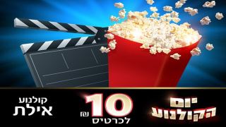 יום הקולנוע