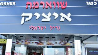 שווארמה איציק