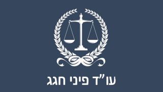 עורך דין פיני חגג