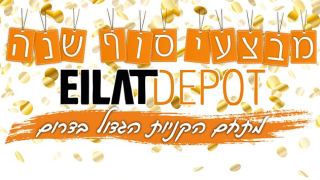 מבצעי סוף שנה באילת דיפו - מתחם הקניון הגדול בדרום