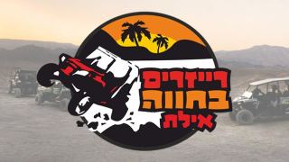 טיולי רייזרים באילת ובערבה - עכשיו יותר מתמיד!!!