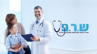 ש.ר.פ - והרופא מגיע עד אלייך לבית