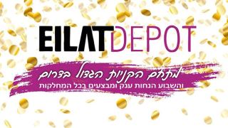 אילת דיפו - מתחם הקניות הגדול בדרום