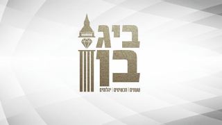 ביג בן - החנות של האילתים כבר עשור רביעי