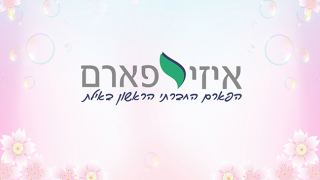 מוצרי פארם? קונים רק באיזי פארם