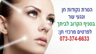 הסרת נגעי עור וסרחי עור בלייזר בפריסה ארצית ללא צלקת