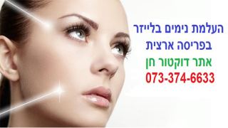 טיפול הסרת נימים בלייזר – העלמת נימים מהפנים והרגליים ללא כאב במרכזי דוקטור חן