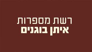 איתן בוגנים - רשת המספרות המצליחה באילת