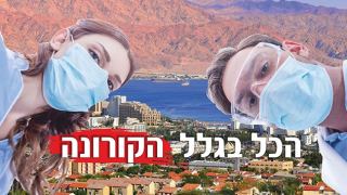 הכל בגלל  הקורונה 