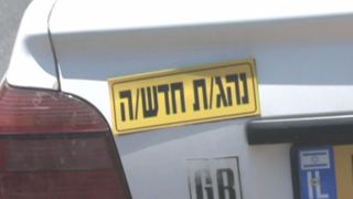עליה של 66% במעורבות נהגים  צעירים בתאונות באילת