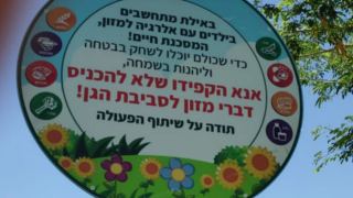 בקרוב שילוט בגנים הציבוריים בעיר:  זהירות ילדים אלרגיים