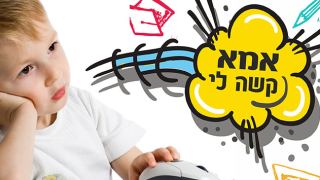 לקויות למידה בעידן החדש - אמא קשה לי