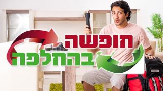 חופשה בהחלפה