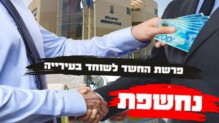 מקורב לחקירת החשד לשחיתות בעיריית אילת: ''בידי החוקרים ראיית זהב לשוחד''
