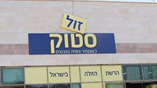 מאסר לפורץ לחנות זול סטוק באילת