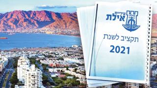 תקציב 2021 של עיריית אילת  יקטן ב-10 מיליון שקל