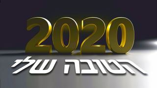 2020 הטובה שלי
