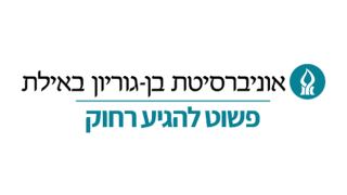 אוניברסיטת בן-גוריון באילת - שיא במספר הסטודנטים ב-15 השנים האחרונות