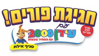 חגיגת פורים עם עידן 2000