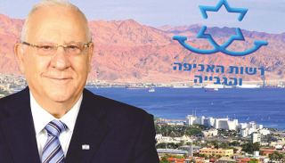 הנשיא התערב והחייבת מאילת זכתה לסיוע 