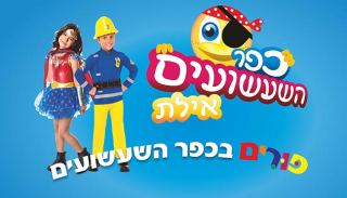 פורים בכפר השעשועים