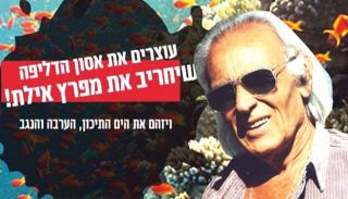 המשרד להגנת הסביבה סירב לצרף נציג לכנס בנושא פעילות קצא''א באילת 
