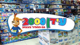 עידן 2000 - פותחים את עונת הרחצה עם עידן 2000