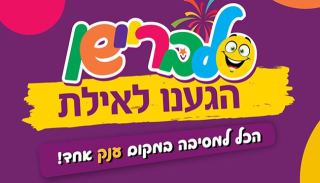 סלבריישן - הגענו לאילת