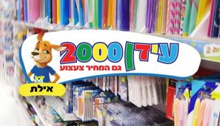 חוזרים ללימודים עם עידן 2000
