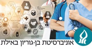 לראשונה באילת - תואר שני בניהול מערכות בריאות באוניברסיטת בן-גוריון באילת