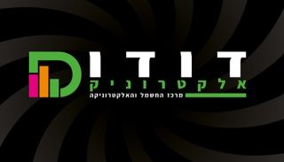 דודו אלקטריק - מרכז החשמל והאלקטרוניקה