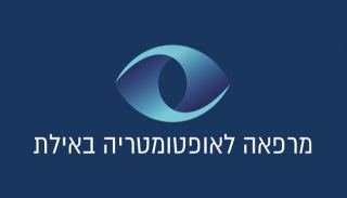 מרפאה לאופטומטריה באילת