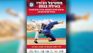 פסטיבל הג'ודו באילת חוזר